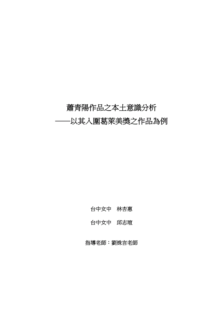 蕭青陽作品之本土意識分析以其入圍葛萊美獎之作品為例台中女中_第1页