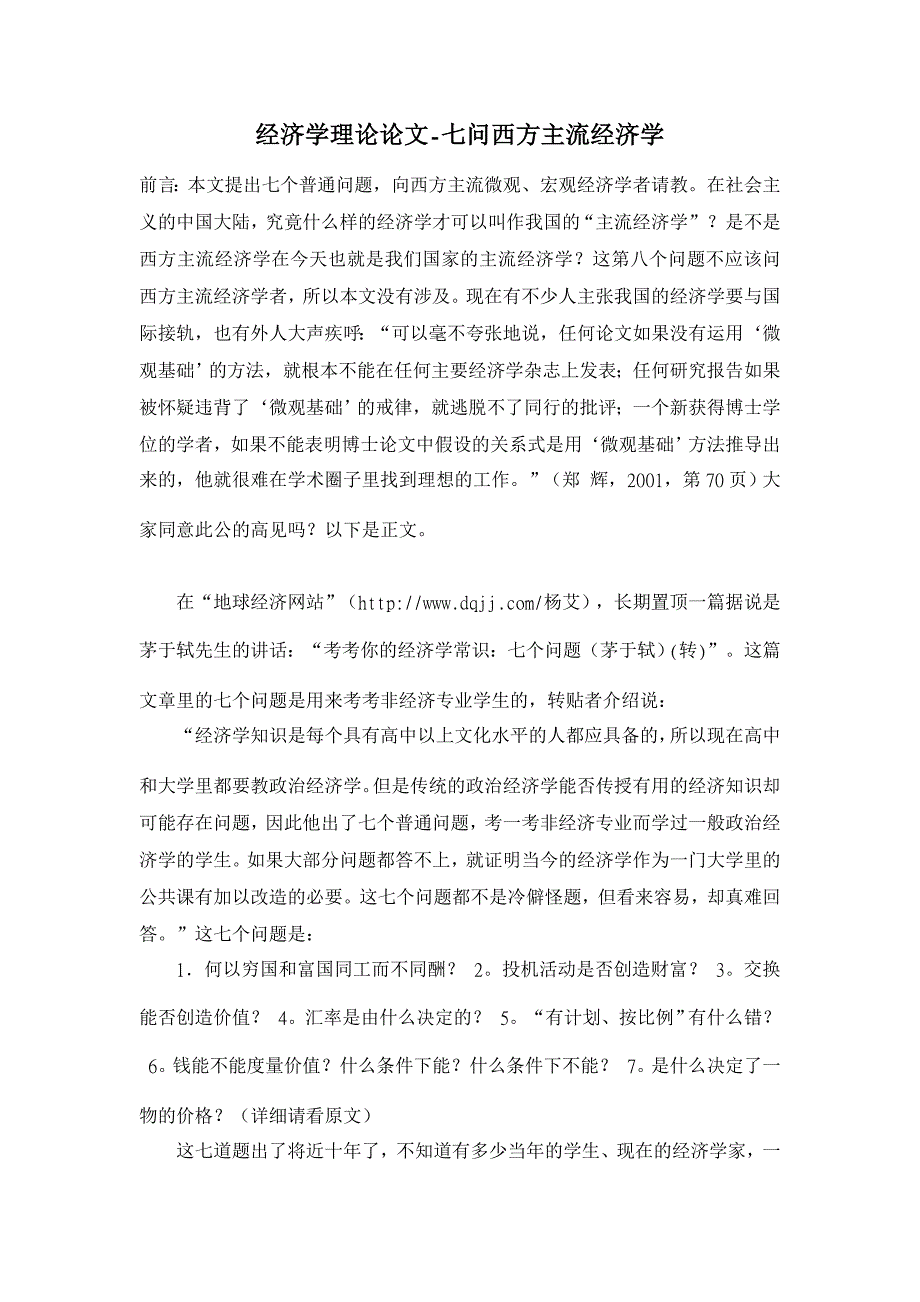 七问西方主流经济学 【经济其它相关论文】_第1页