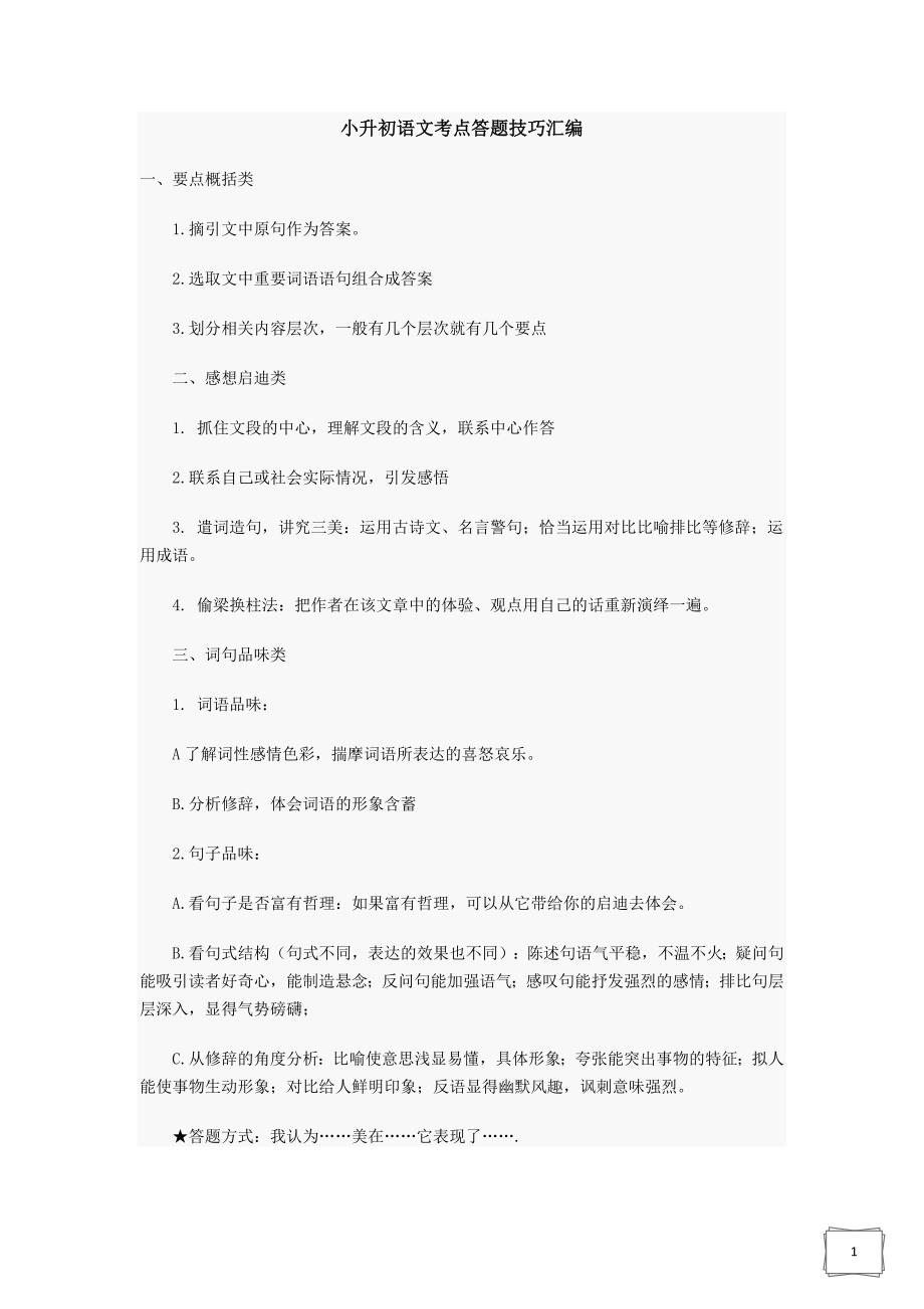 小升初语文考点答题技巧汇编_第1页