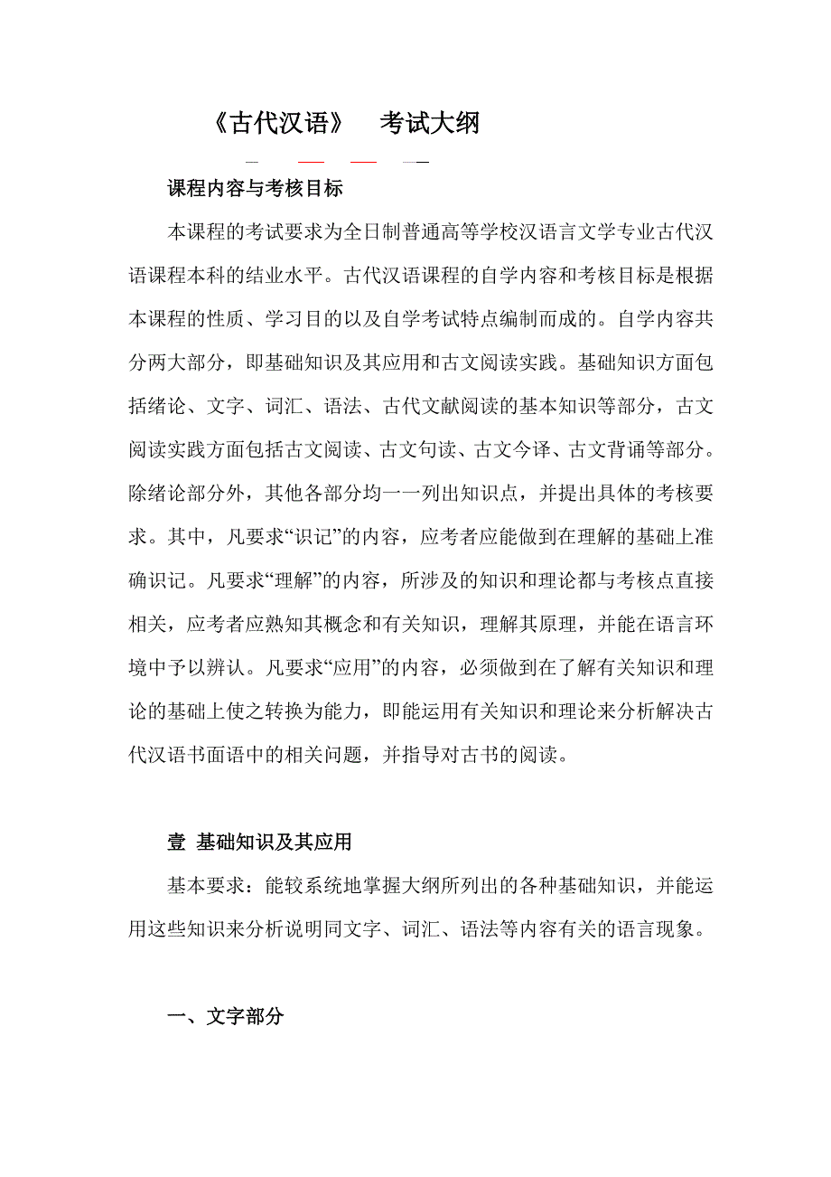 古代汉语考试大纲_第1页