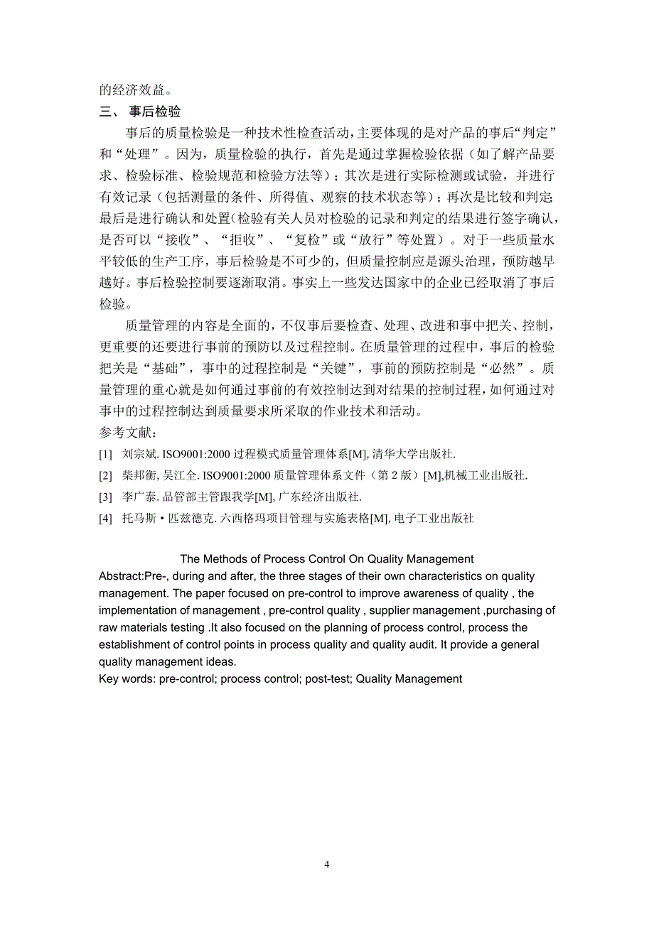 质量管理过程的控制方法_第4页