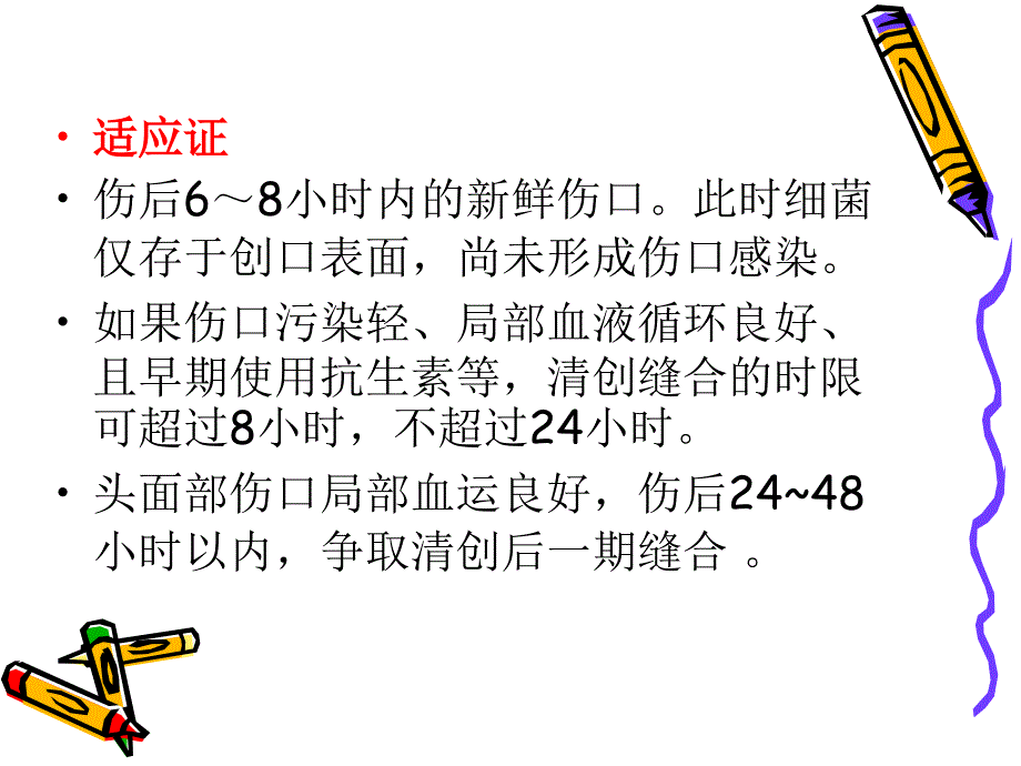 清创术-PPT课件_第4页