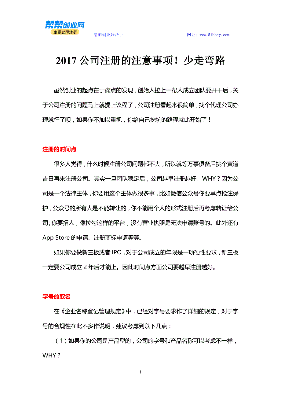 2017公司注册的注意事项少走弯路_第1页