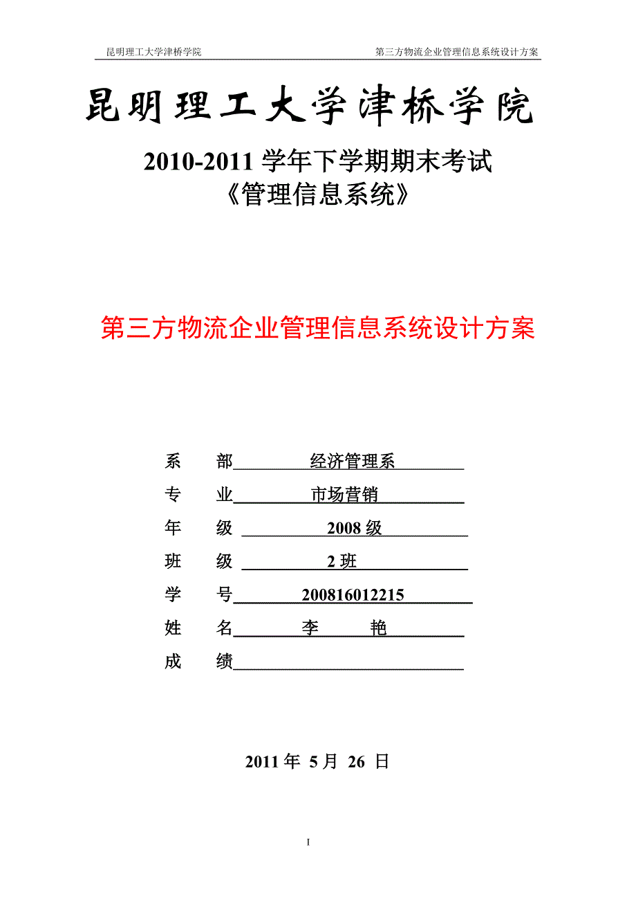 第三方物流企业管理信息系统设计方案_第1页