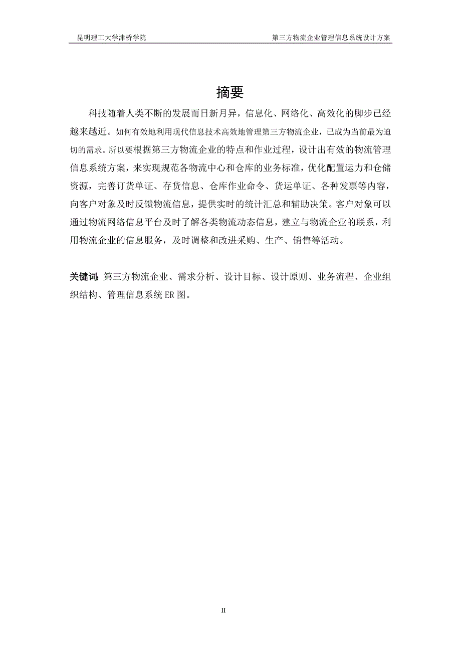 第三方物流企业管理信息系统设计方案_第2页