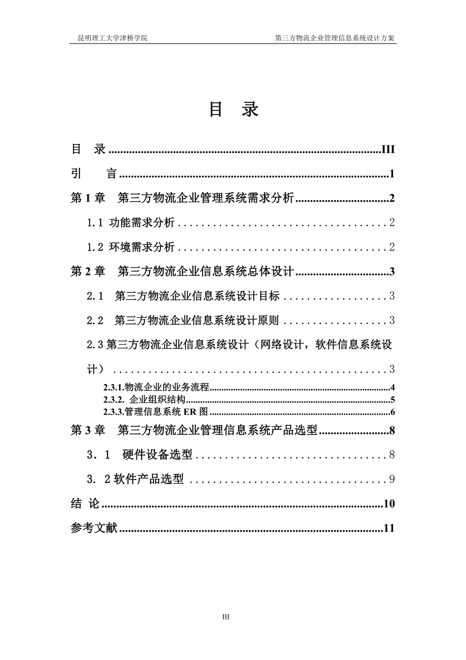 第三方物流企业管理信息系统设计方案_第3页