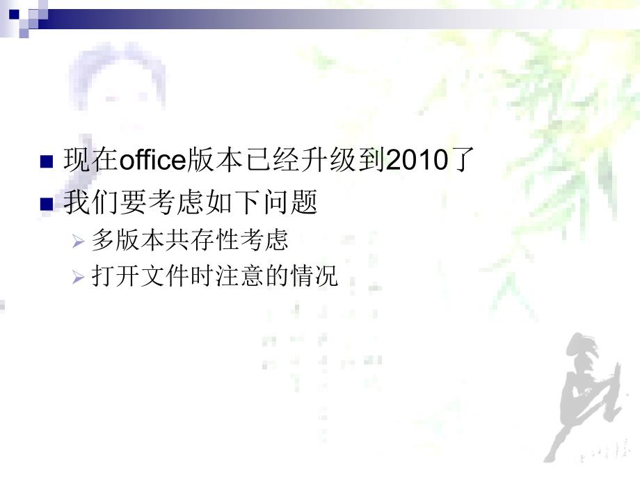 马成功Office版本兼容性解决方案_第4页