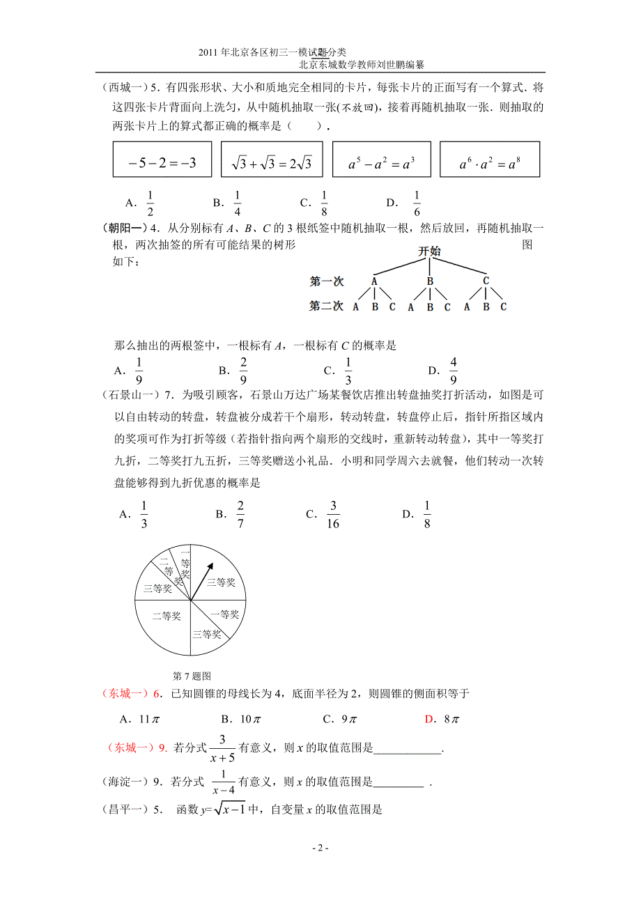 2011年初三数学各区一模试题分类汇编—基本概念复习_第2页