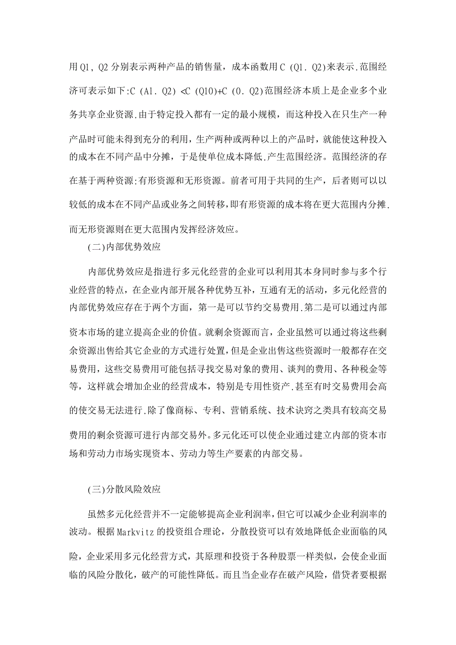 关于多元化经营与企业经济积极效应之间关系的理论分析【经济其它相关论文】_第2页