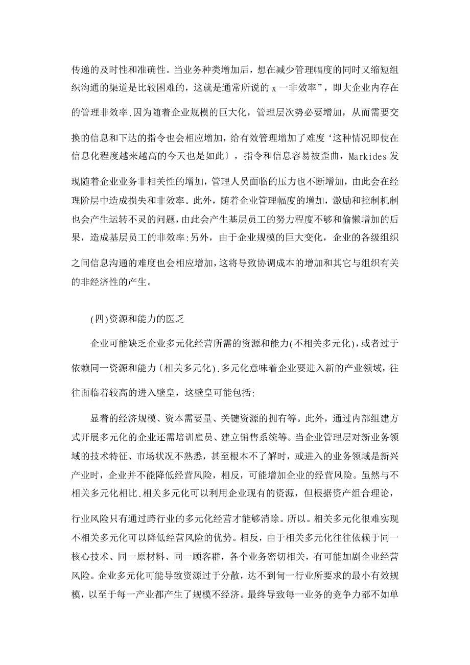 关于多元化经营与企业经济积极效应之间关系的理论分析【经济其它相关论文】_第5页