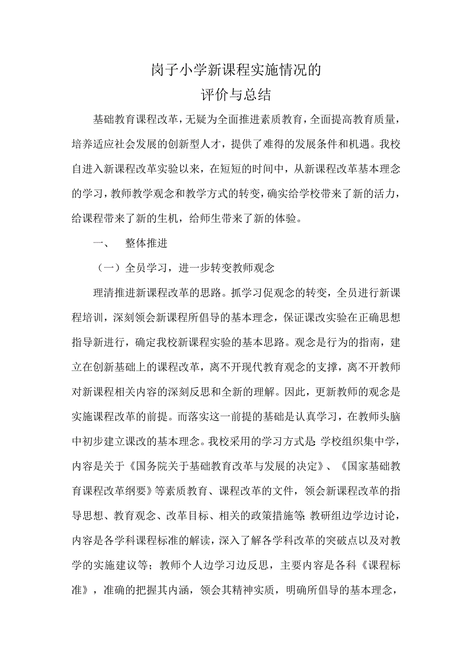 岗子小学新课程实施情况的评价与总结_第1页