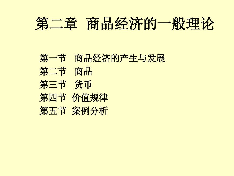 第二章商品经济的一般理论_第1页