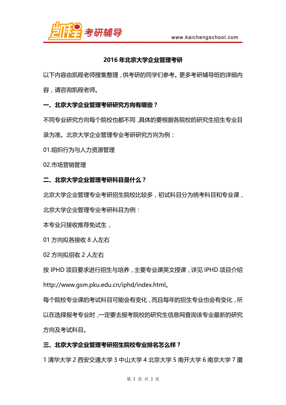 2016年北京大学企业管理考研_第1页