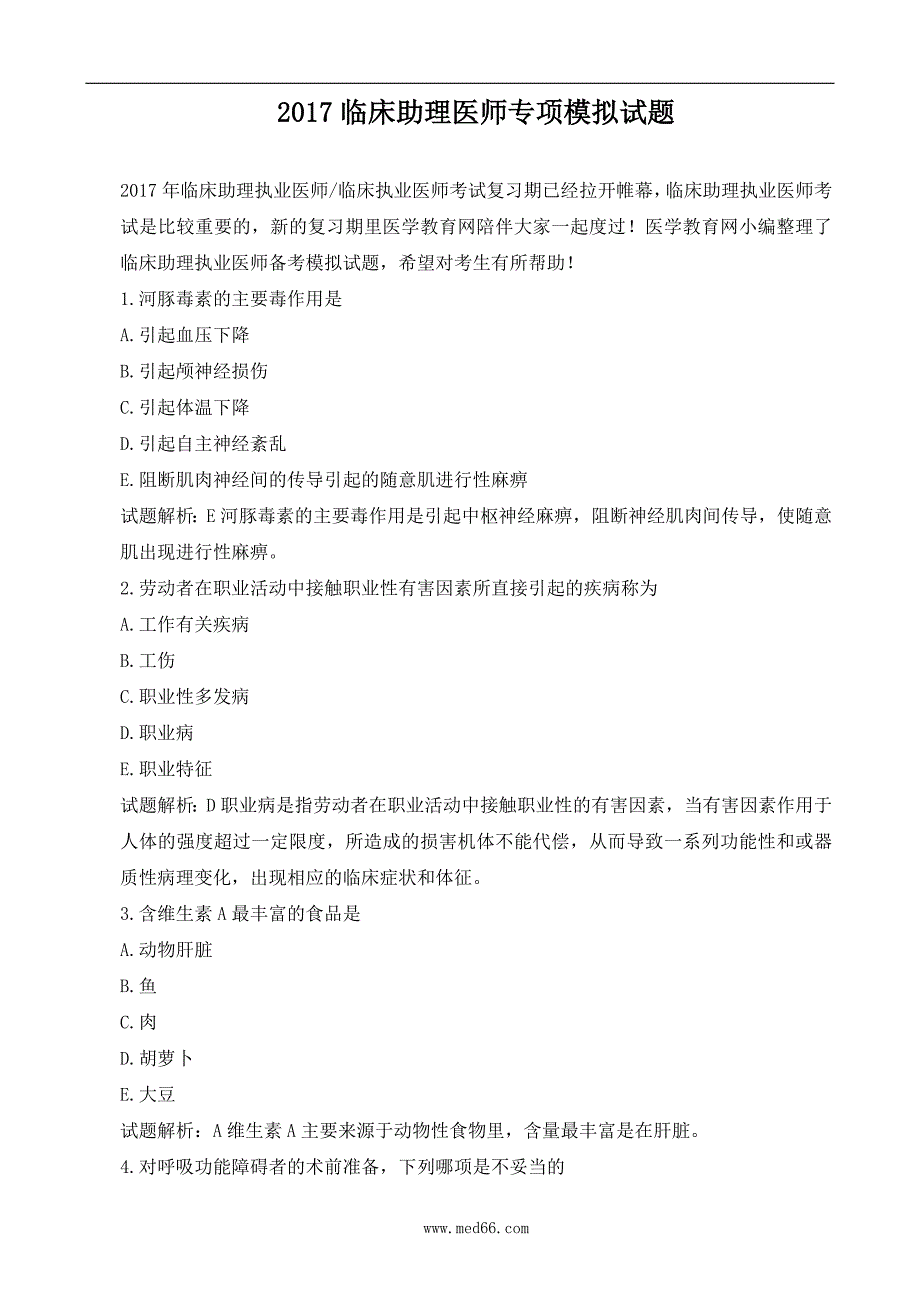 2017年临床助理医师专项模拟试题_第1页