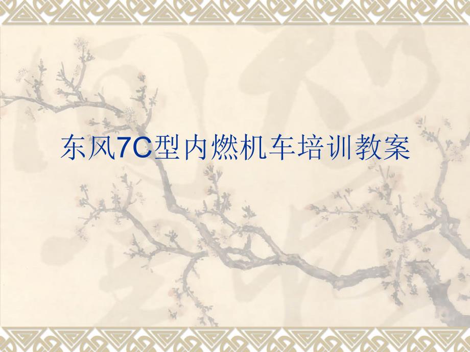 内燃机车理论培训(电器电路部分)_第1页