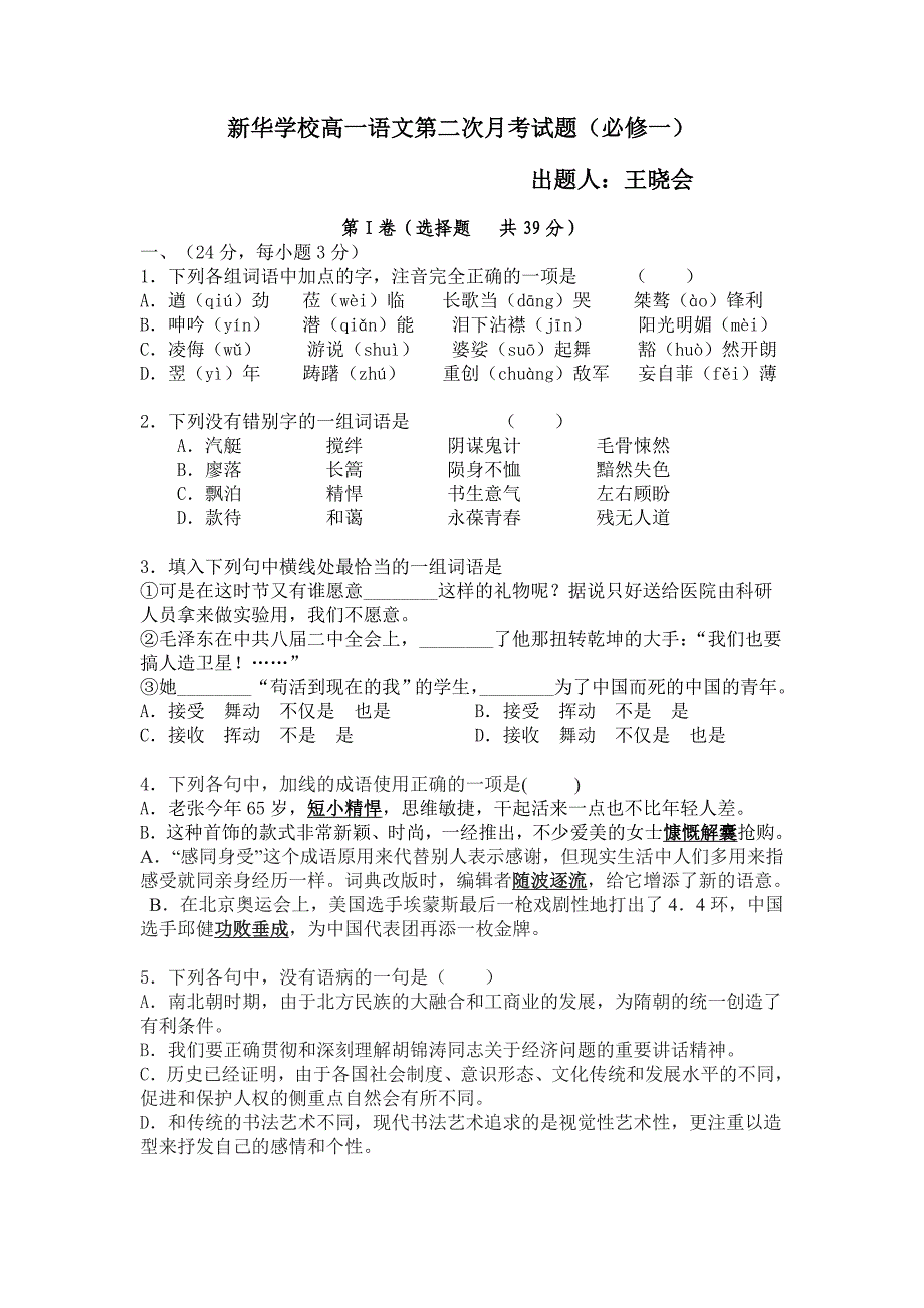 新华学校高一语文第二次月考试题(必修一)_第1页