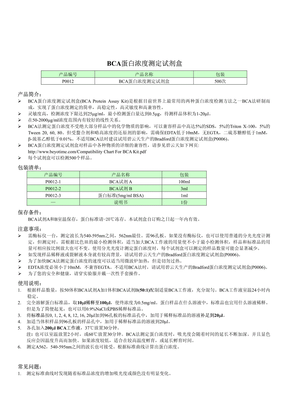 碧云天 BCA蛋白浓度测定试剂盒_第1页