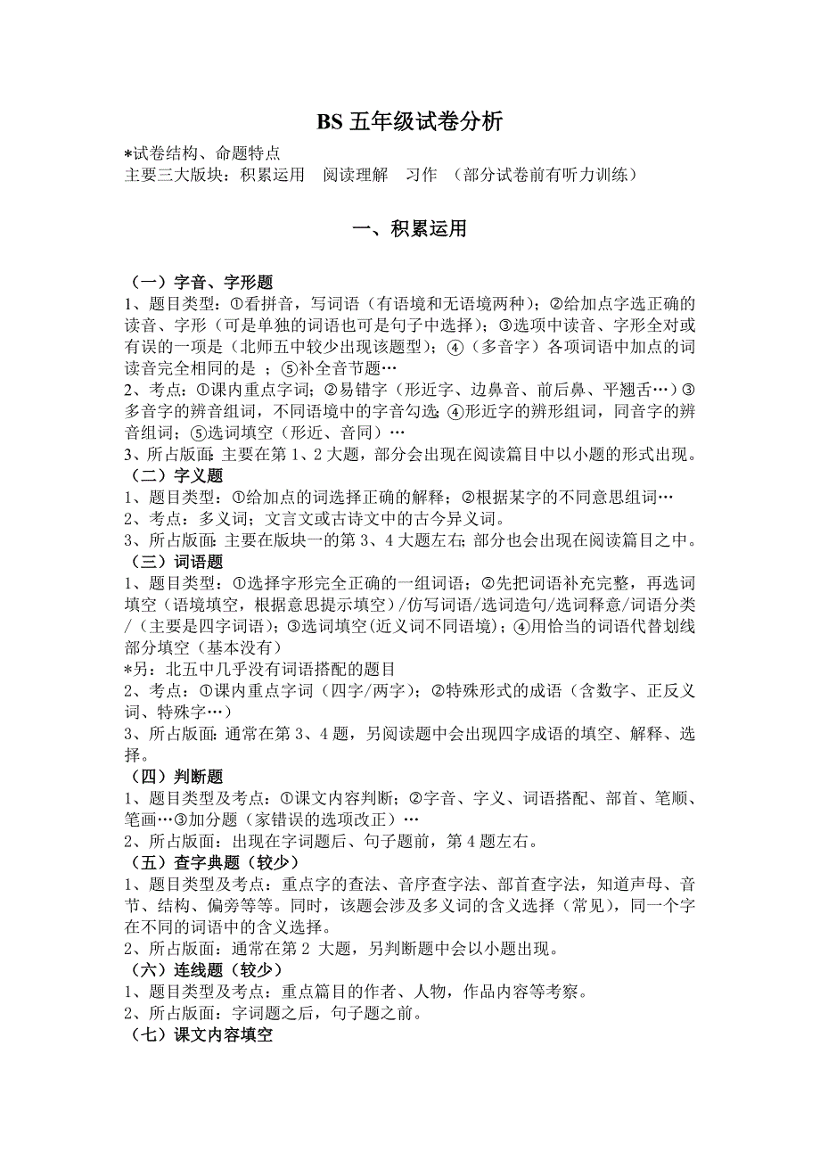 BS五年级试卷分析_第1页