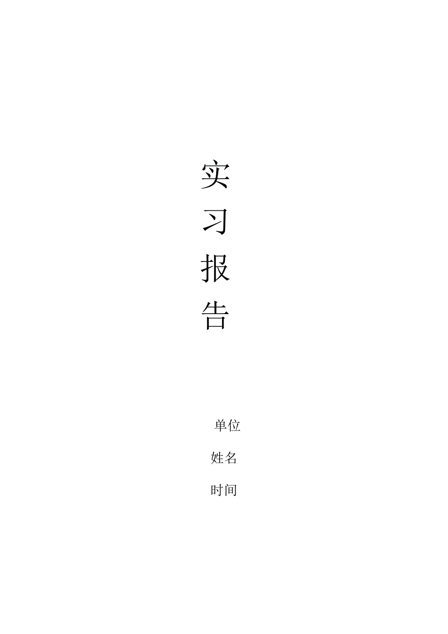 军校学员部队实习报告_第1页