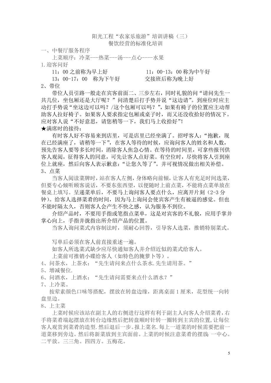 农家乐培训正式讲稿_第5页