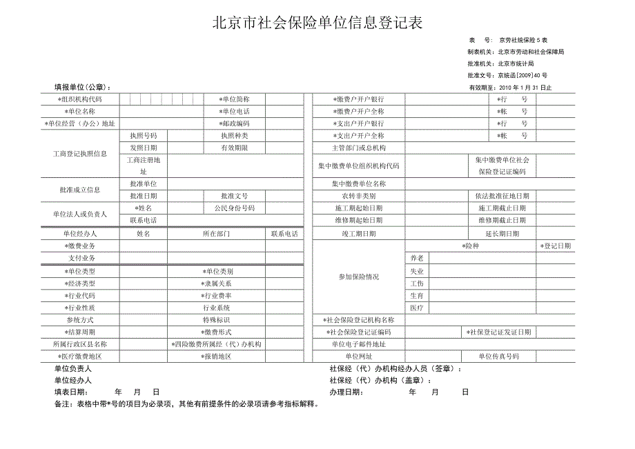 五险统一报表表样(北京)_第1页