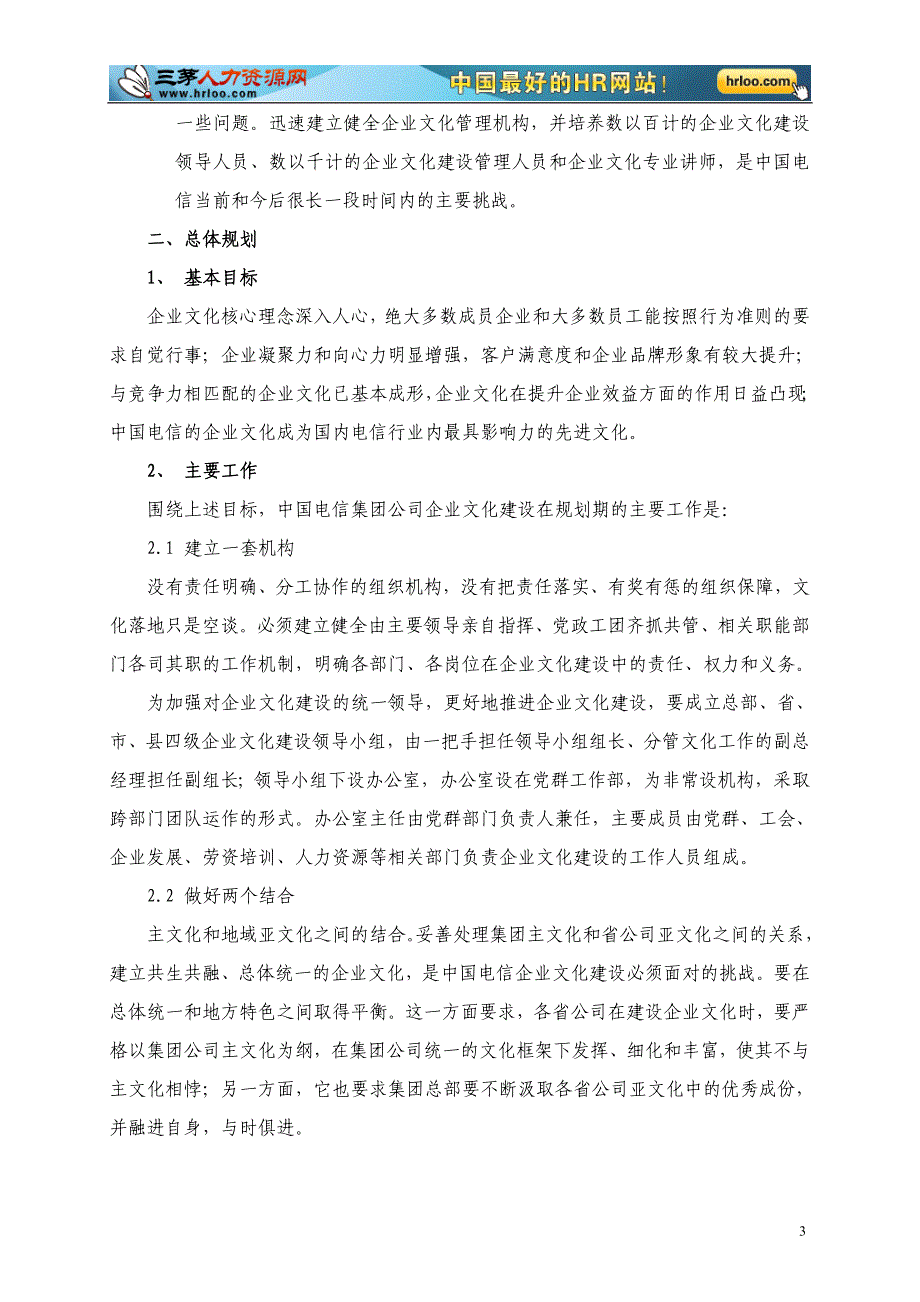 中国电信企业文化建设规划_第3页