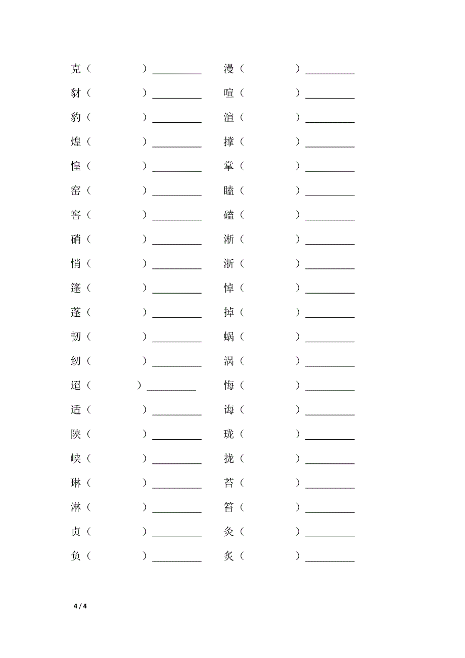 多音字及形近字复习_第4页