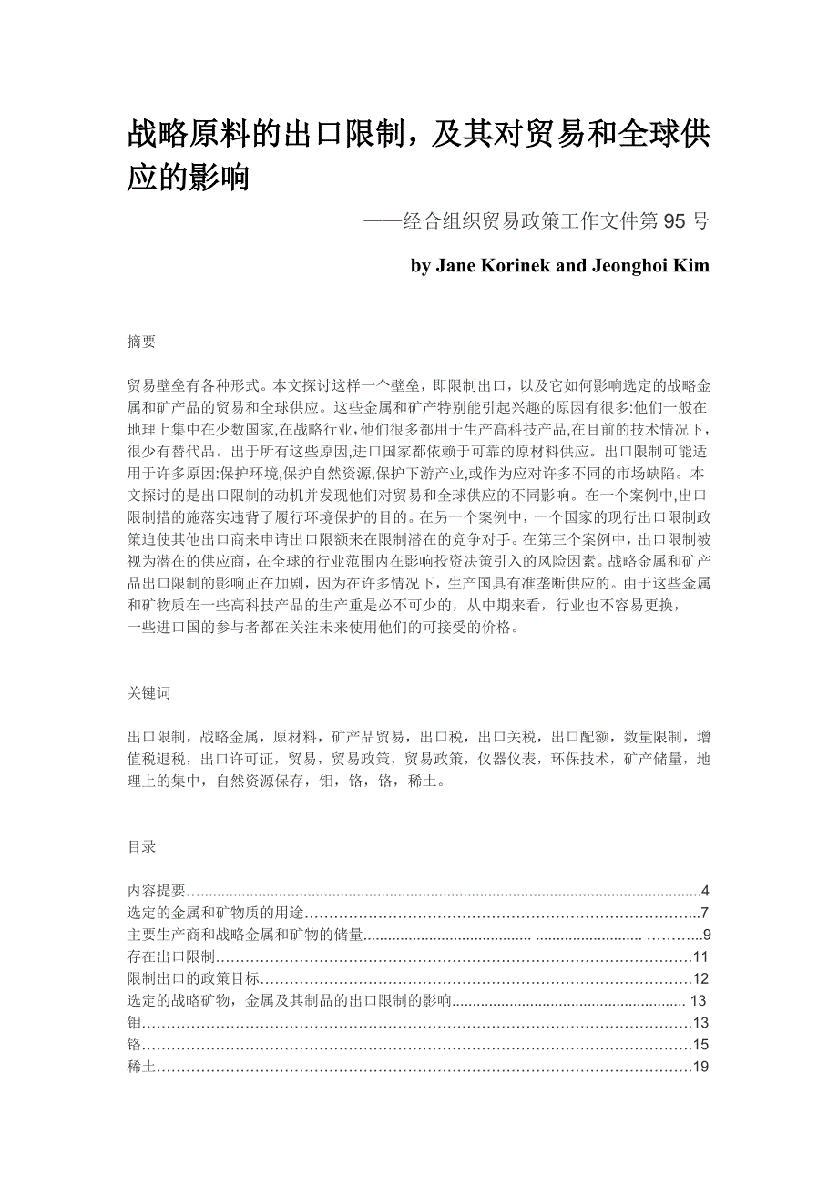 战略原料的出口限制,其对贸易和全球供应_第1页