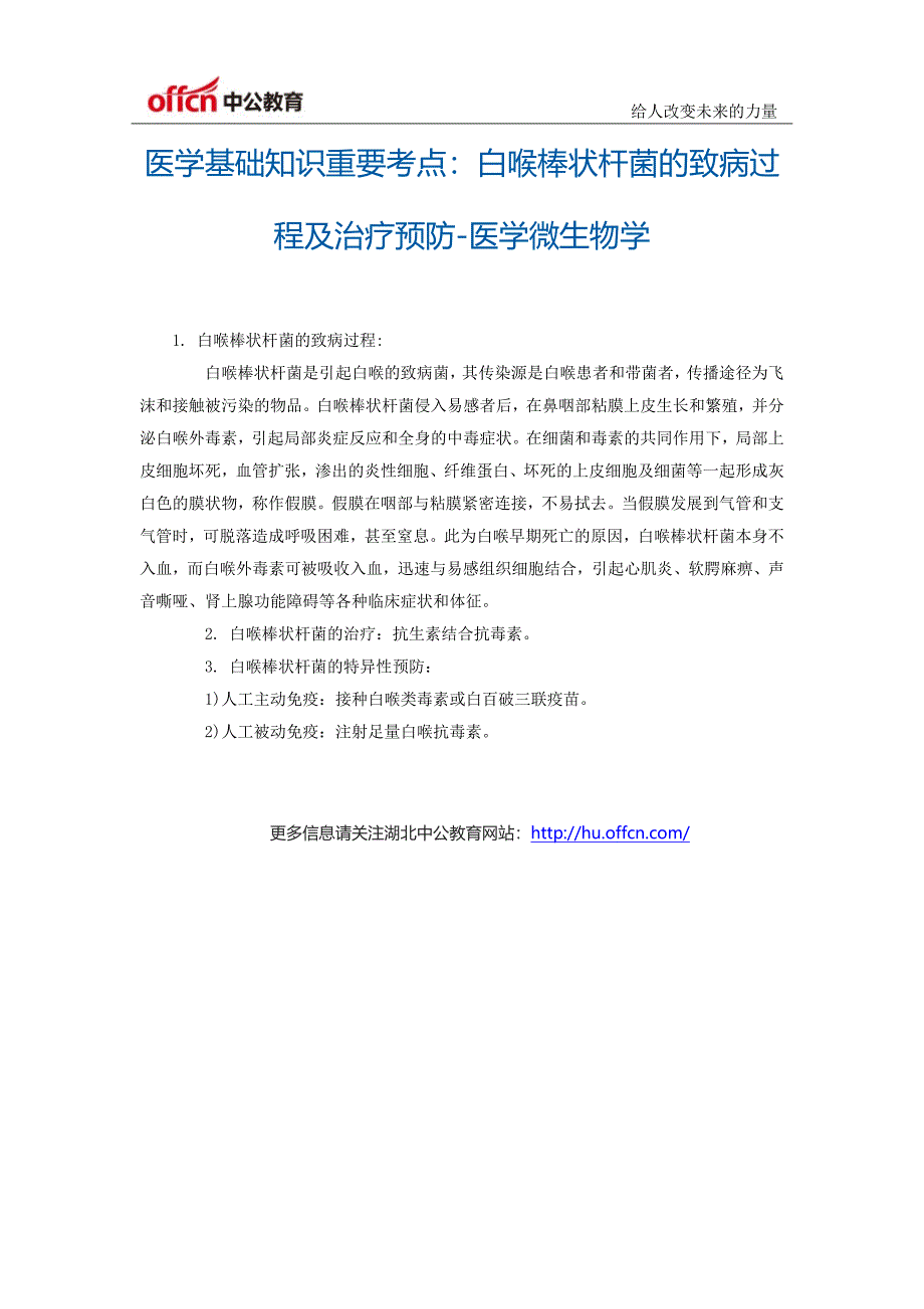 医学基础知识重要考点：白喉棒状杆菌的致病过程及治疗预防-医学微生物学_第1页