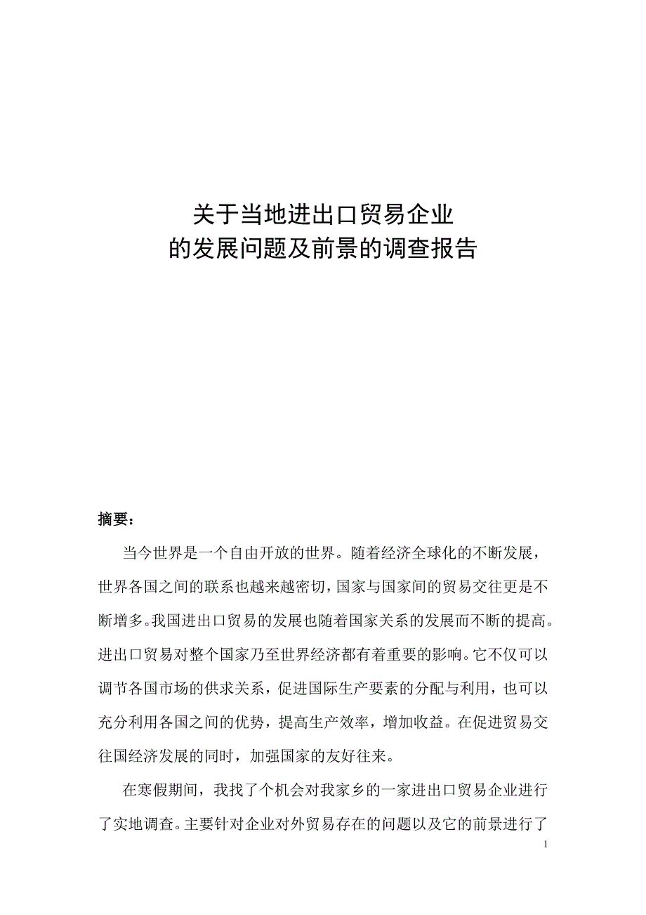 关于当地进出口贸易企业_第1页