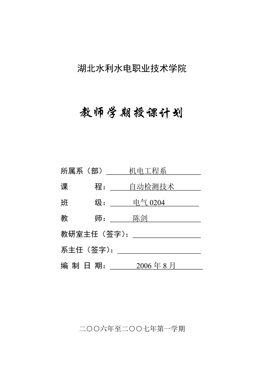 《自动检测技术》授课计划_第1页