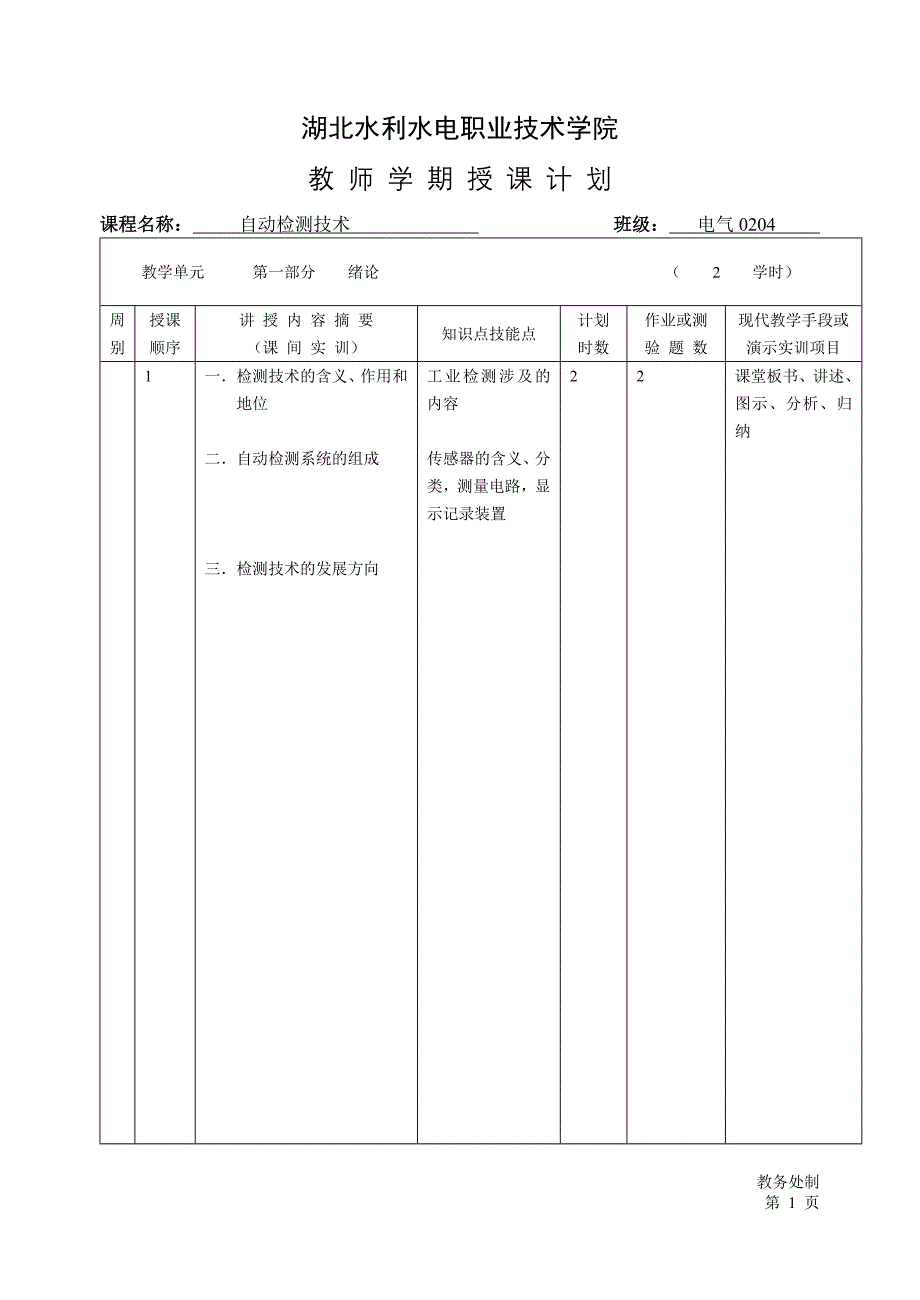 《自动检测技术》授课计划_第3页