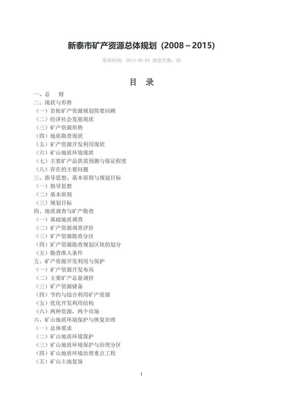 新泰市矿产资源总体规划(2008～2015)_第1页