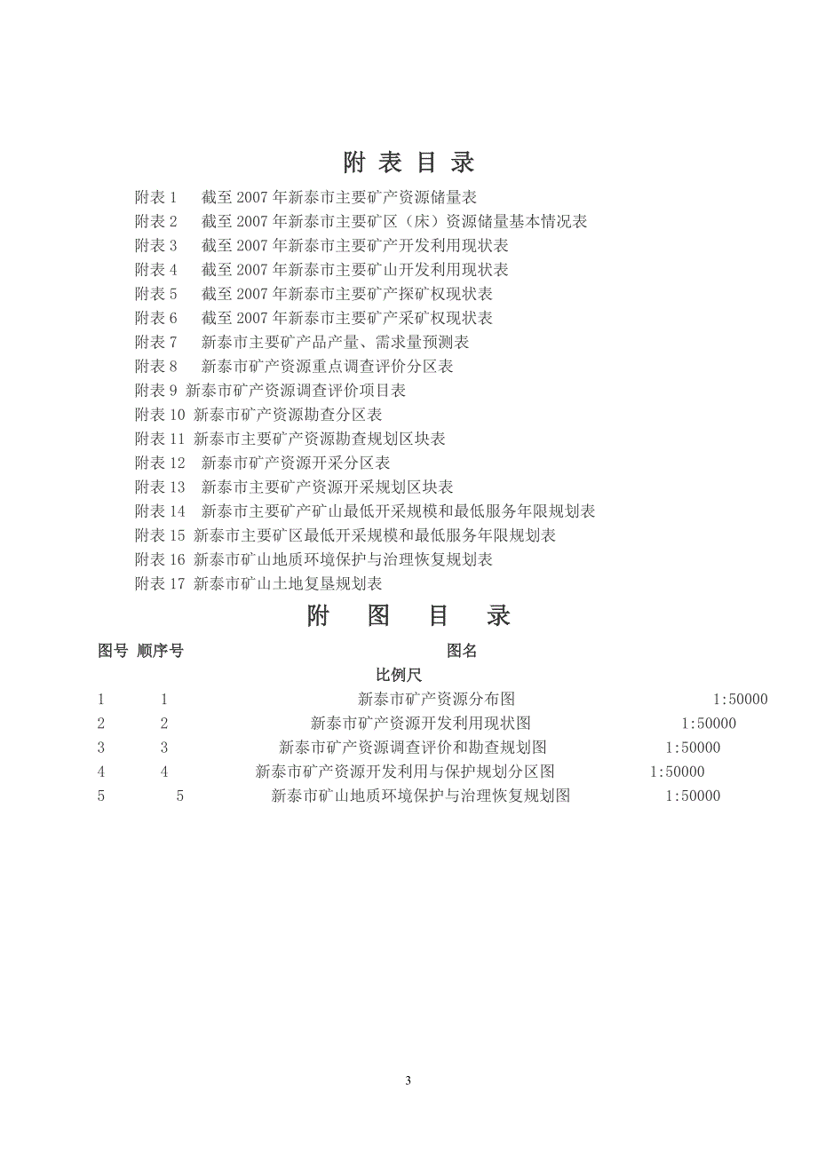 新泰市矿产资源总体规划(2008～2015)_第3页