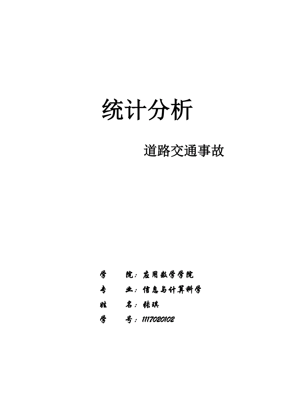 关于道路交通事故的统计分析_第1页