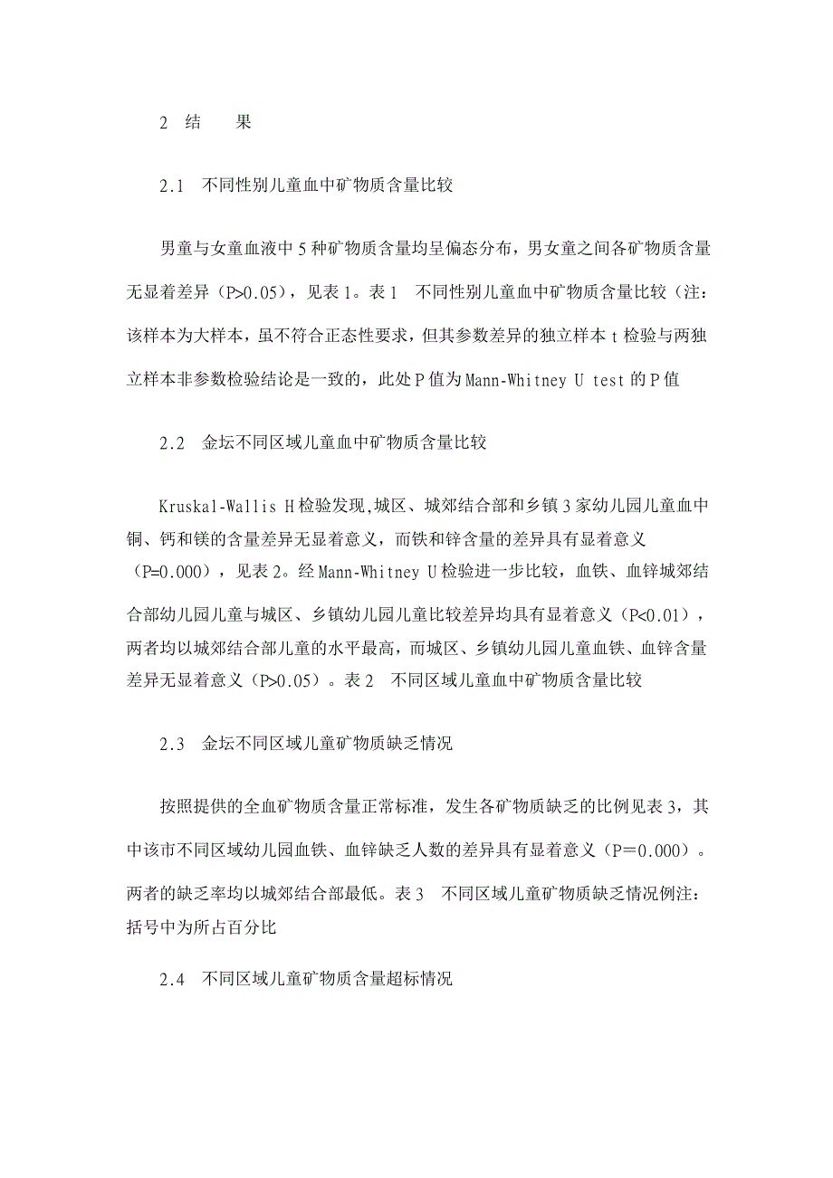 1 353名学龄前儿童血液中部分矿物质含量调查分析【临床医学论文】_第3页