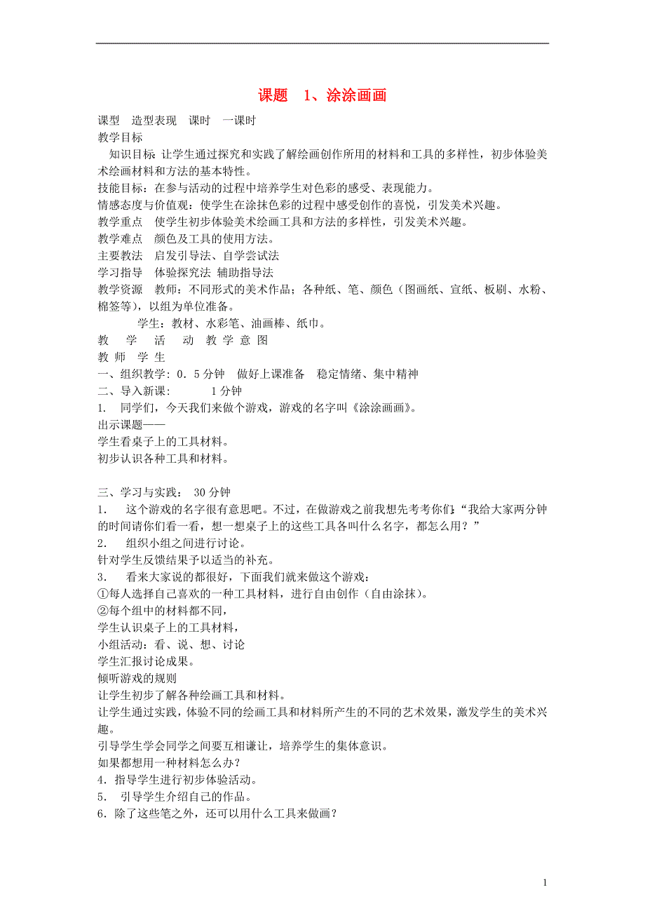 一年级美术上册 涂涂画画教案 北京版_第1页