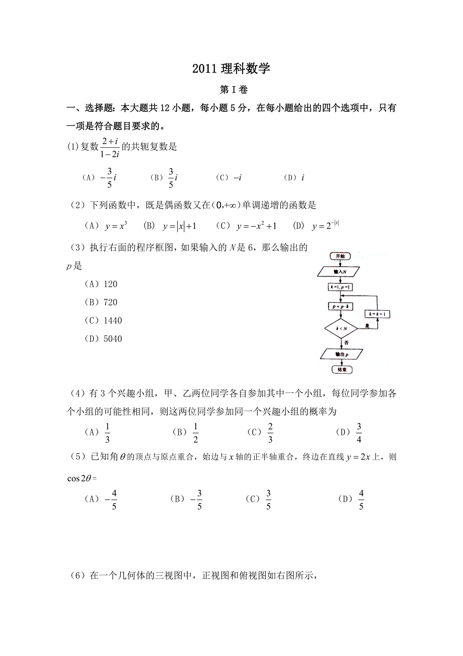 2011年高考数学及参考答案(河南卷)_第1页