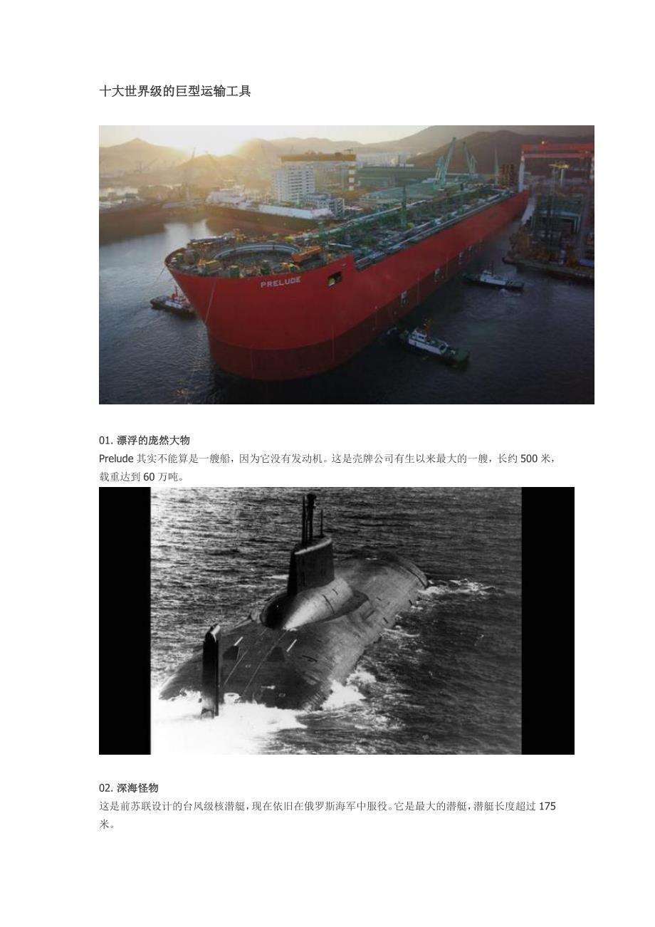 十大世界级的巨型运输工具_第1页