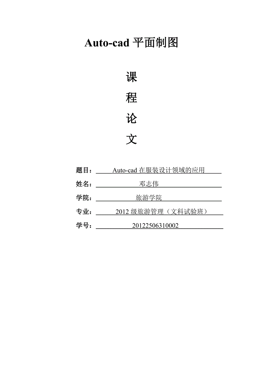 AutoCAD在服装设计领域的应用_第1页