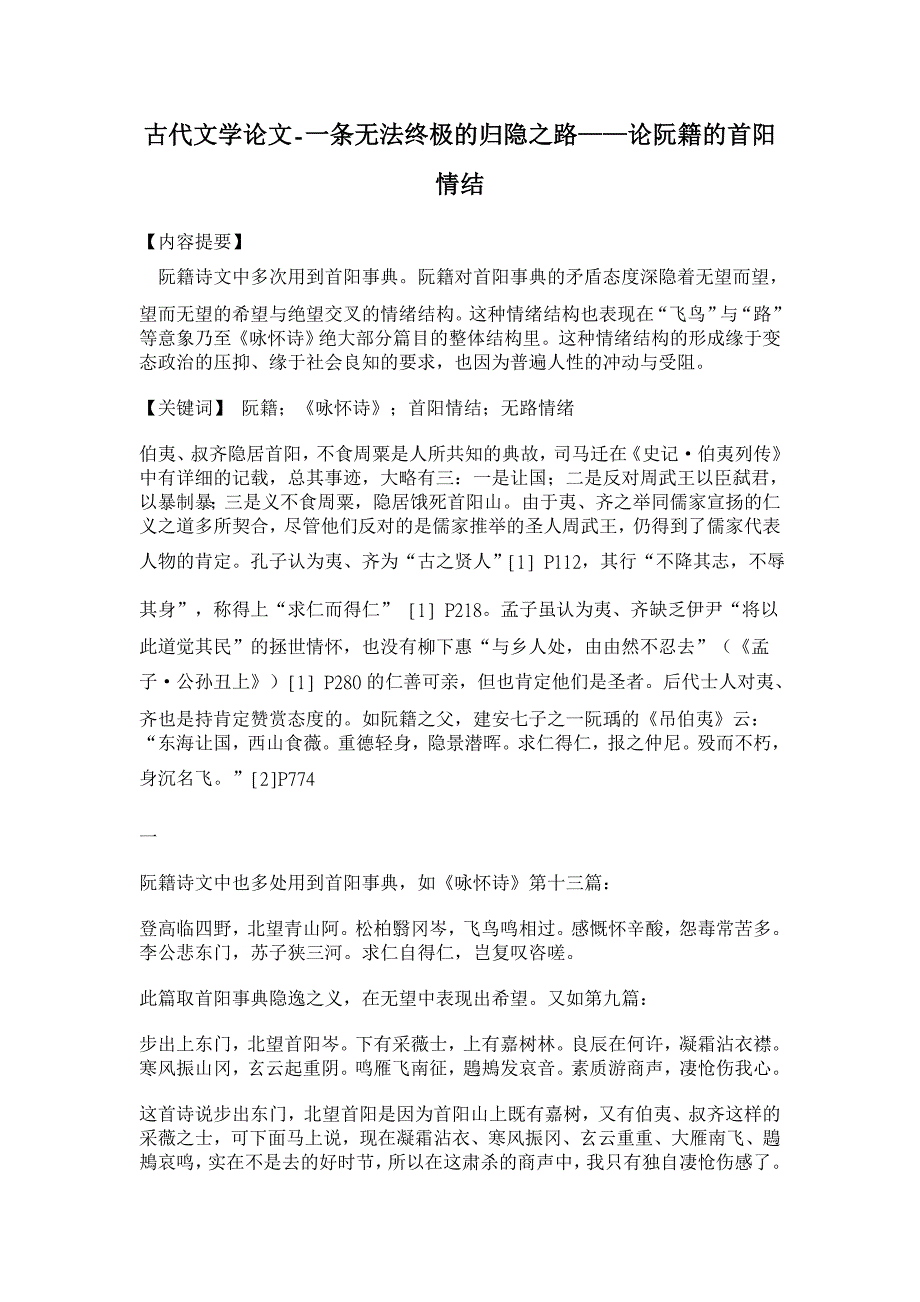 一条无法终极的归隐之路——论阮籍的首阳情结【古代文学论文】_第1页