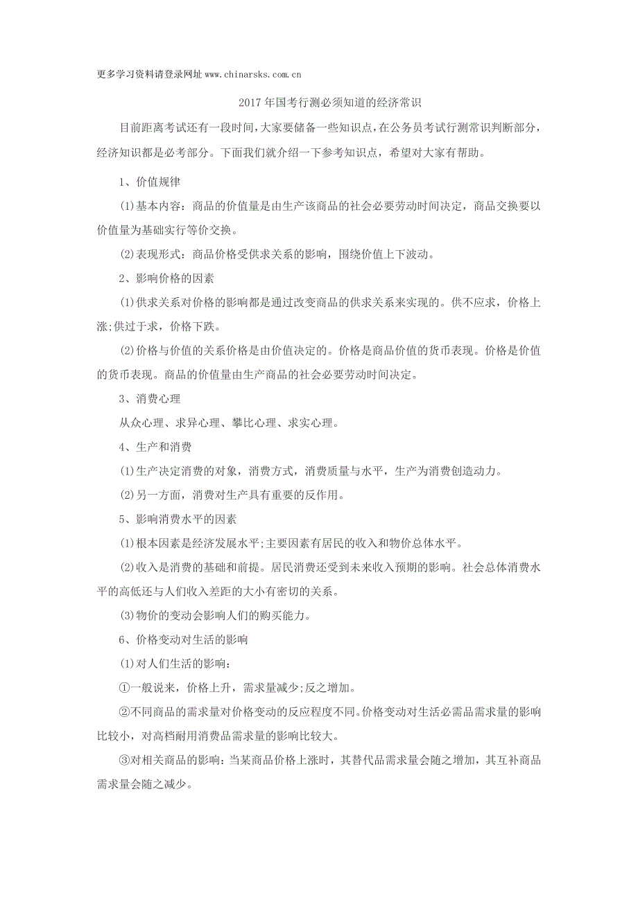 2017年国考行测必须知道的经济常识_第1页