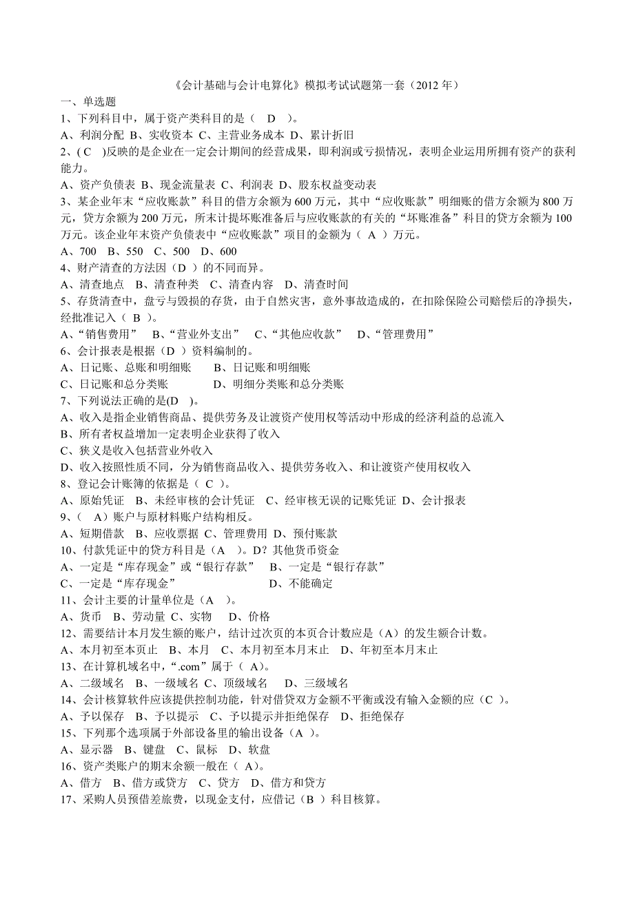 《会计基础与会计电算化》模拟试卷一(2012年)_第1页