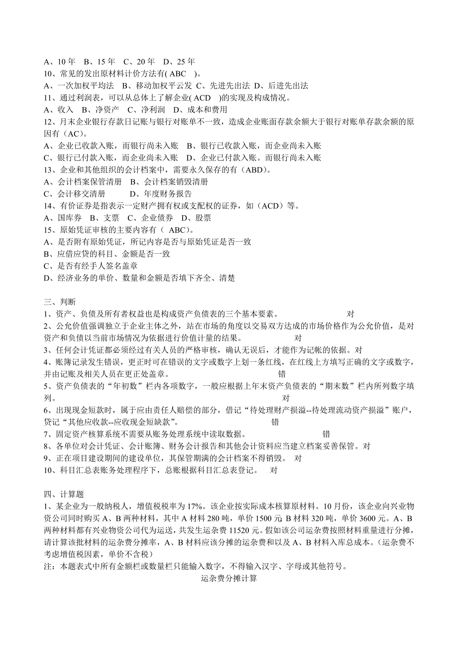 《会计基础与会计电算化》模拟试卷一(2012年)_第3页