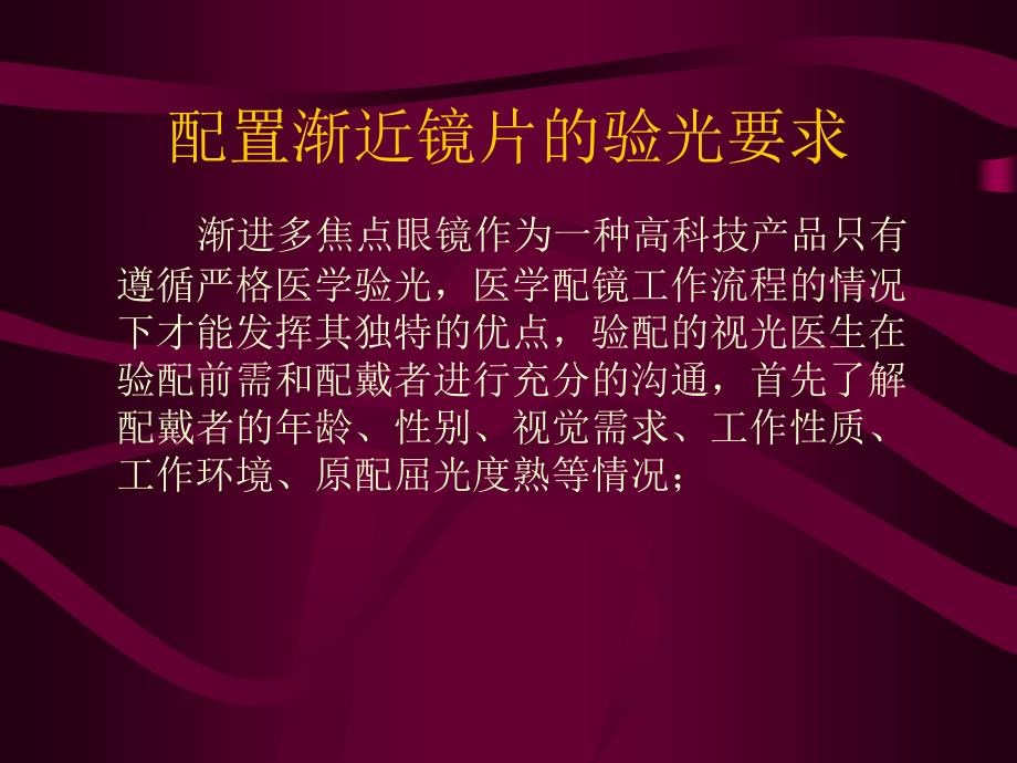 渐进多焦点眼镜的验光和佩戴_第3页