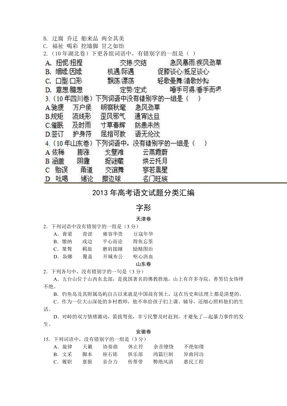 高考语文字形专题集_第4页