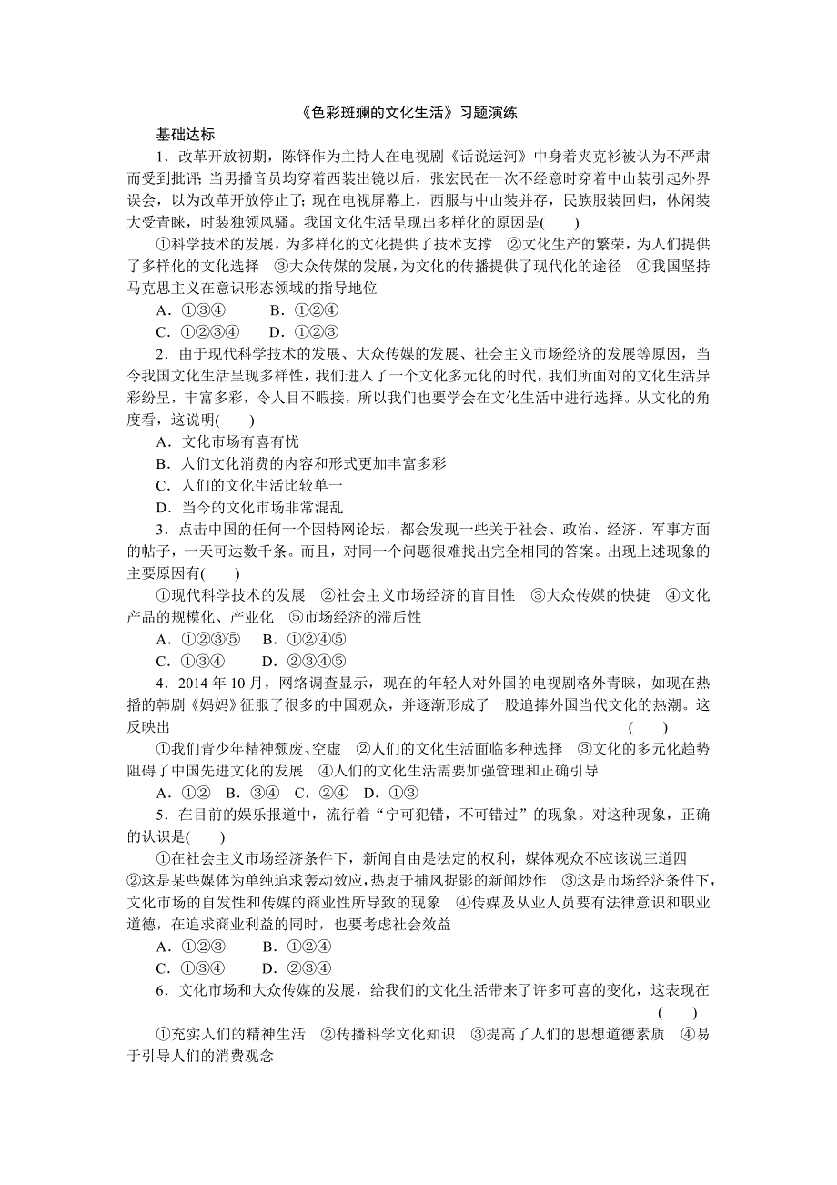 《色彩斑斓的文化生活》习题演练_第1页