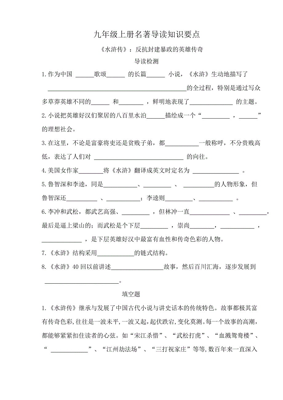 《水浒传》名著习题册习题及答案_第1页