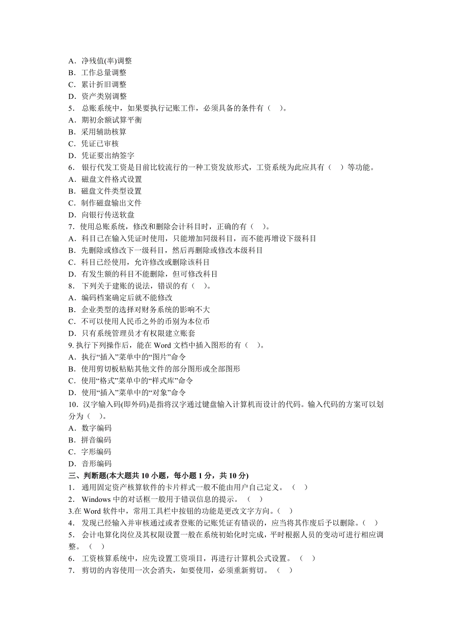 2013重庆第一季度会计从业电算化押密套题二_第4页