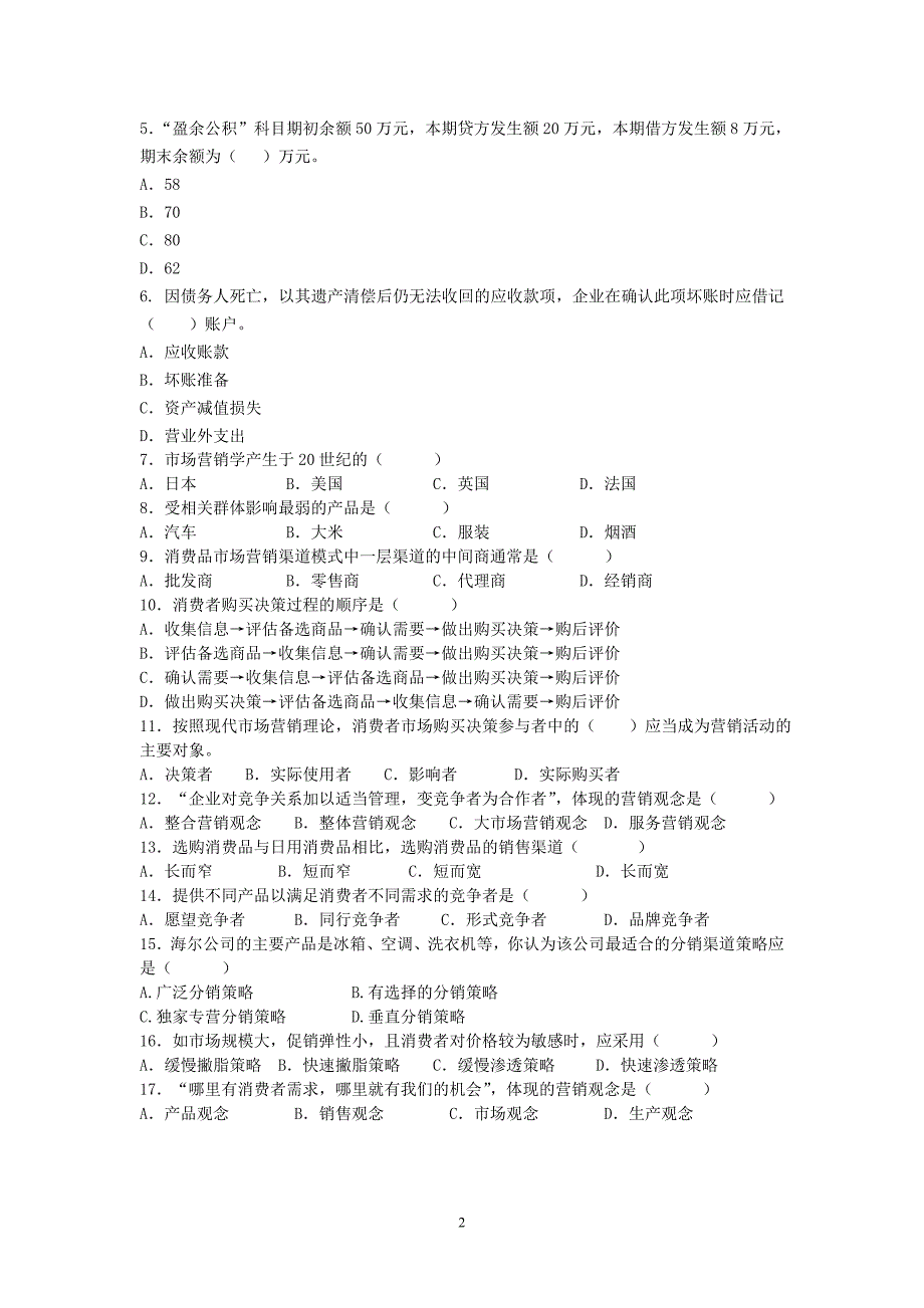 扬州市2015届市场营销专业专业课期中摸底试卷_第2页